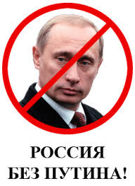Россия без Путина!